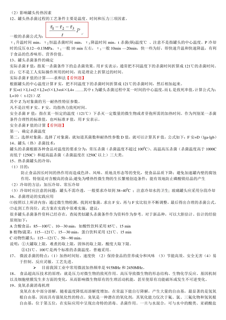 食品保藏原理复习整理_第2页