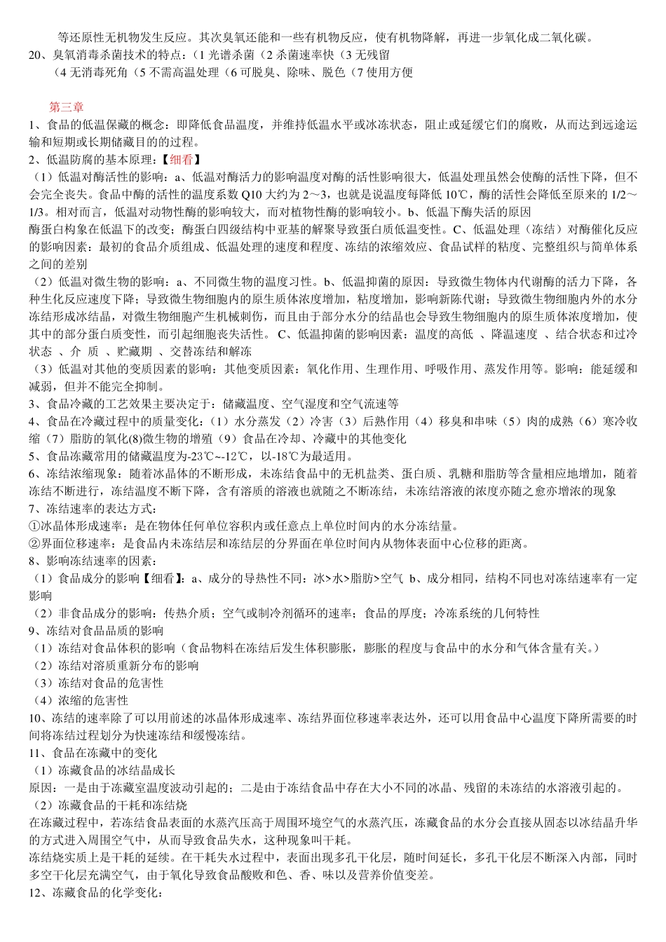 食品保藏原理复习整理_第3页