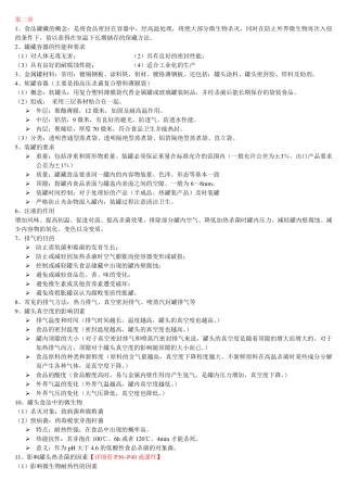 食品保藏原理复习整理