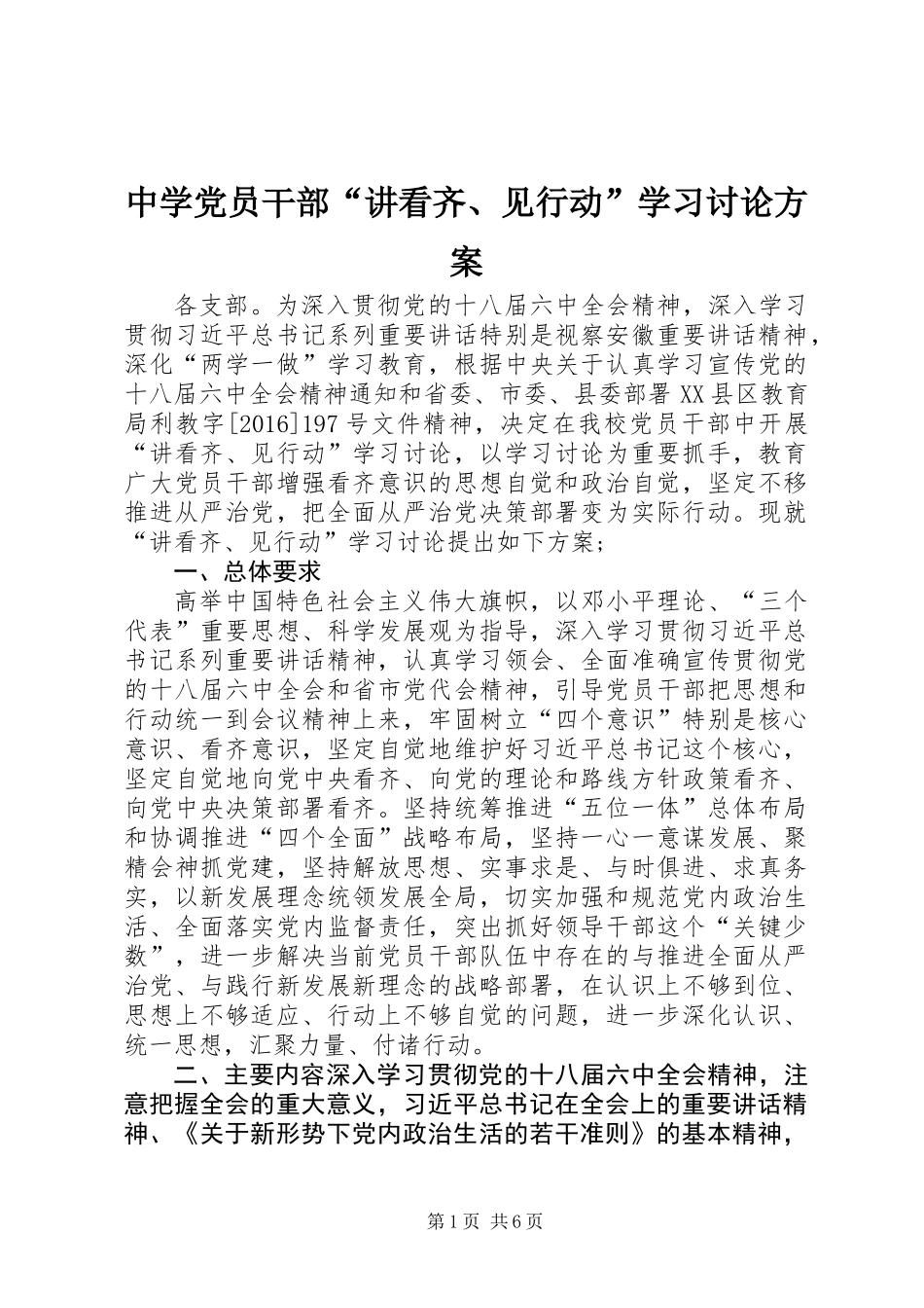 中学党员干部“讲看齐、见行动”学习讨论方案_第1页