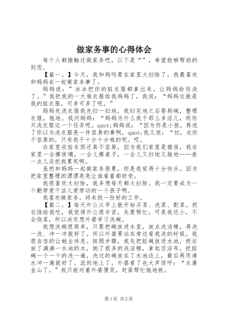 做家务事的心得体会