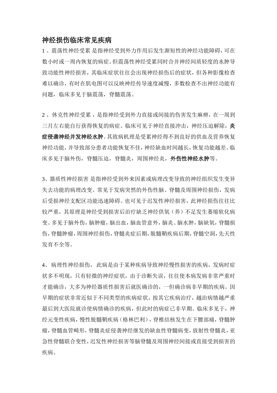 神经损伤类型_第1页