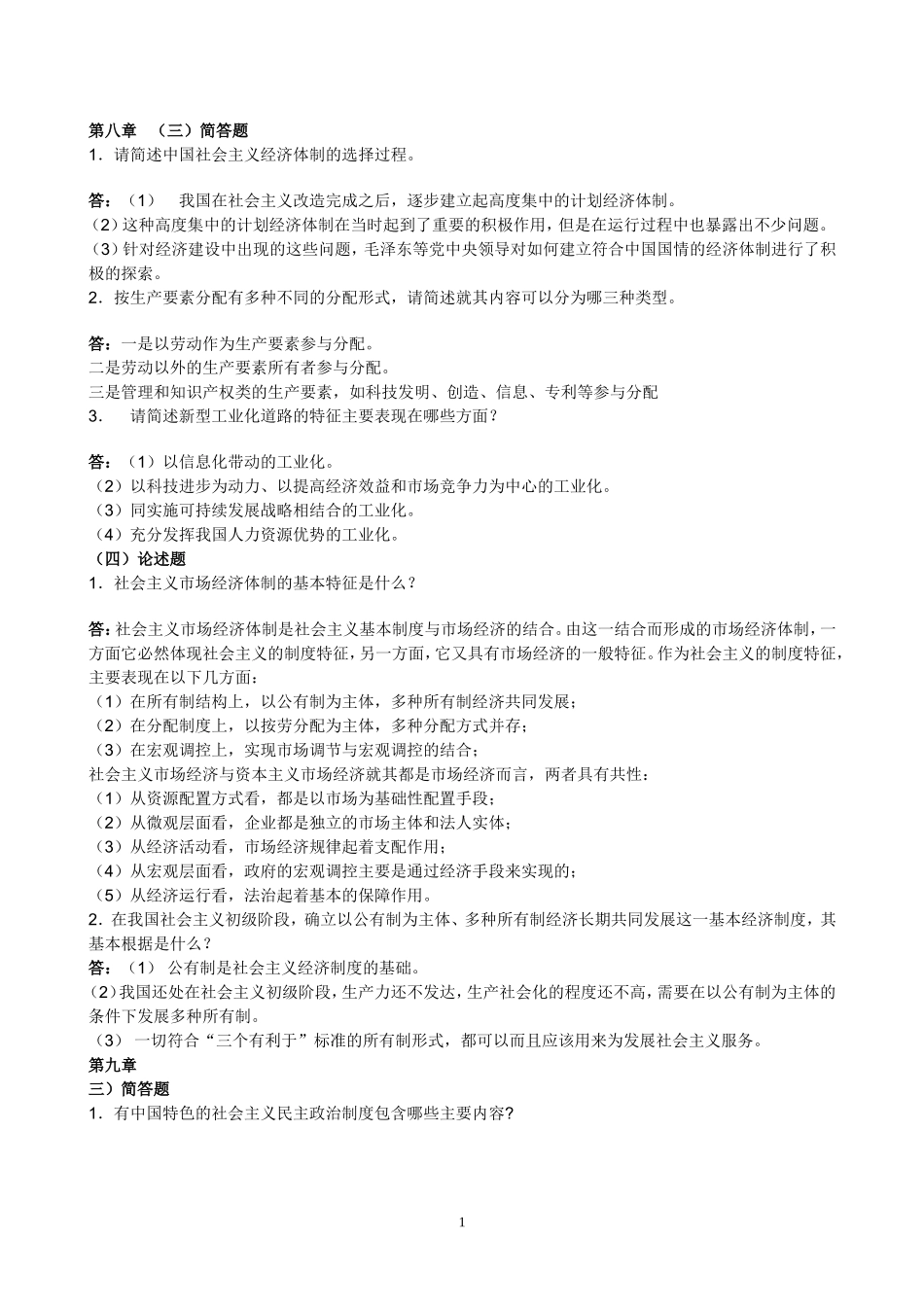 社科部毛邓三作业习题及答案_第1页