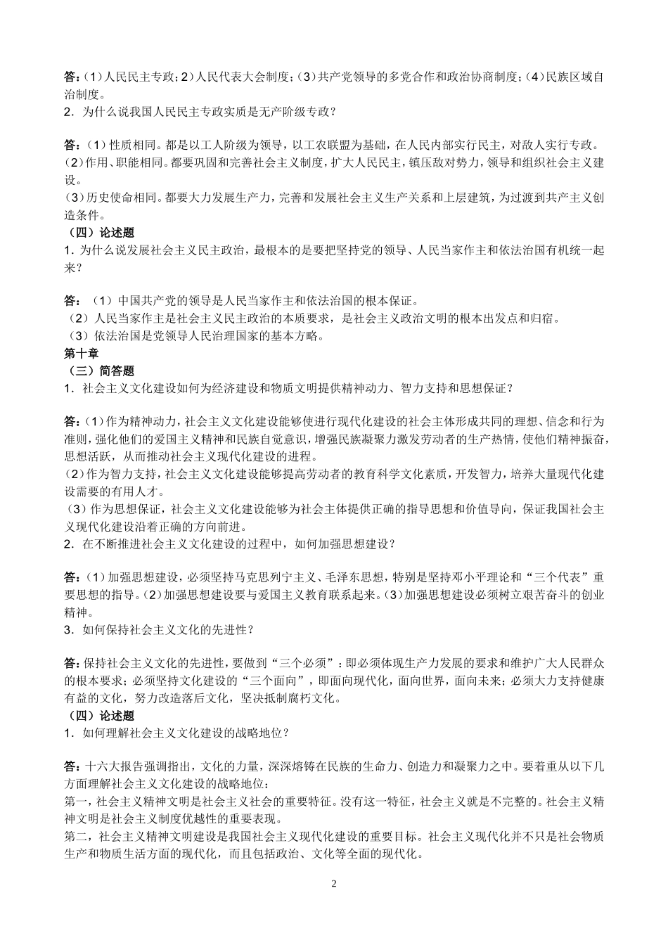 社科部毛邓三作业习题及答案_第2页