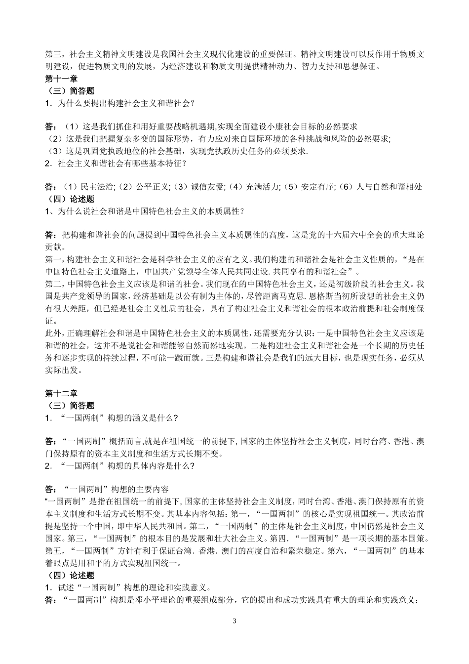 社科部毛邓三作业习题及答案_第3页
