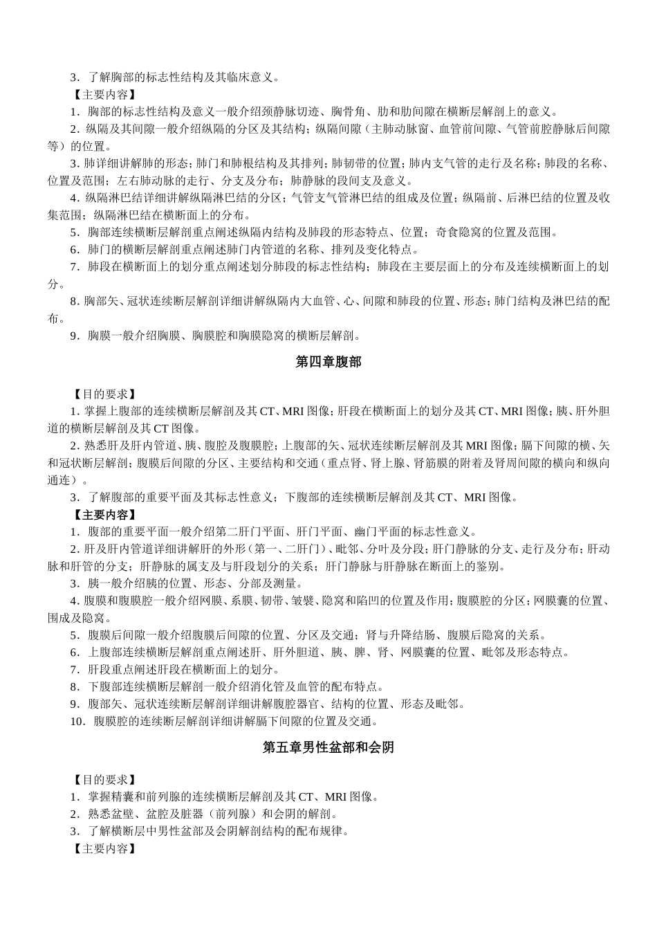 人体断面解剖学教学大纲_第3页