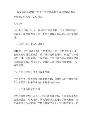 县委书记在2023年全市半年经济运行会议上的表态发言 