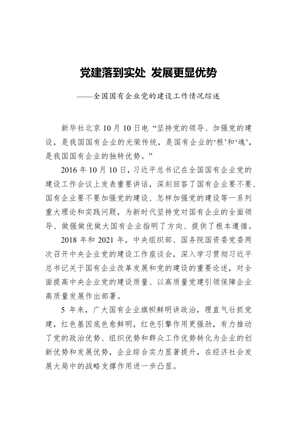 全国国有企业党的建设工作情况综述(20211011) _第1页
