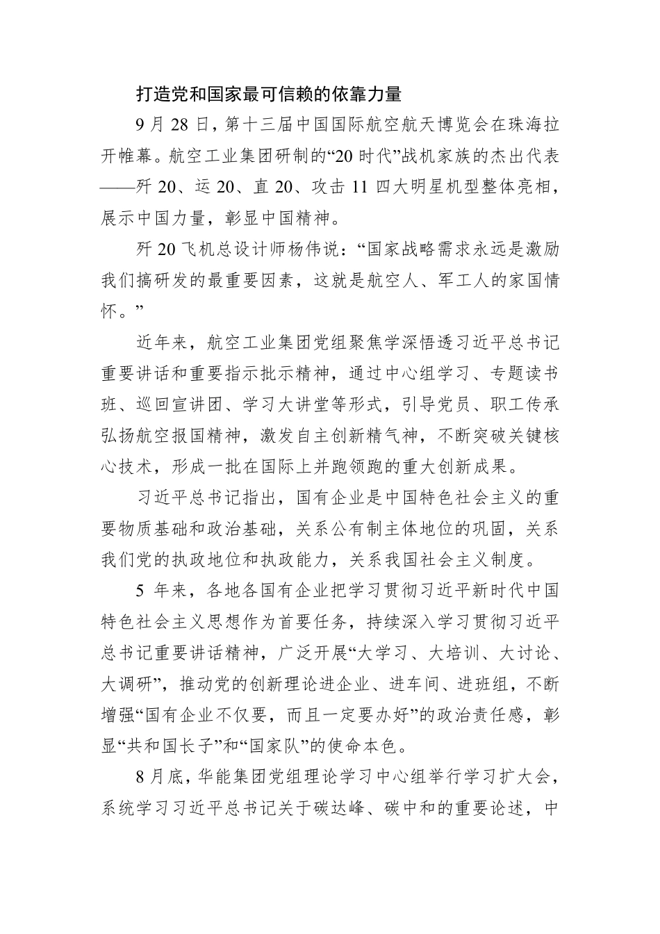 全国国有企业党的建设工作情况综述(20211011) _第2页