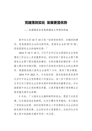 全国国有企业党的建设工作情况综述(20211011) 