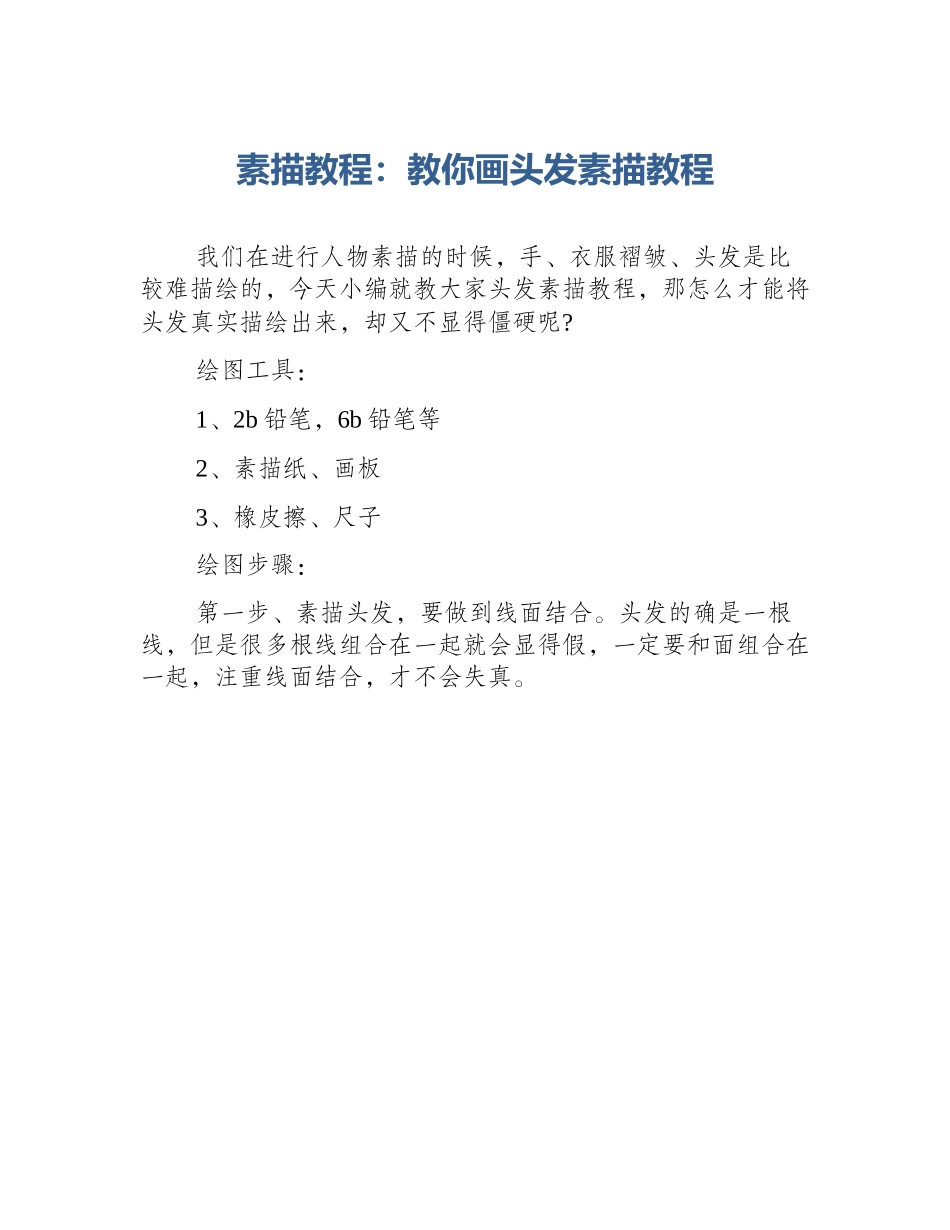 素描教程：教你画头发素描教程_第1页