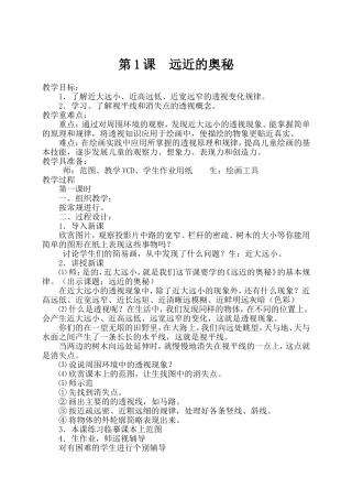 人教版美术教案 第1课  远近的奥秘
