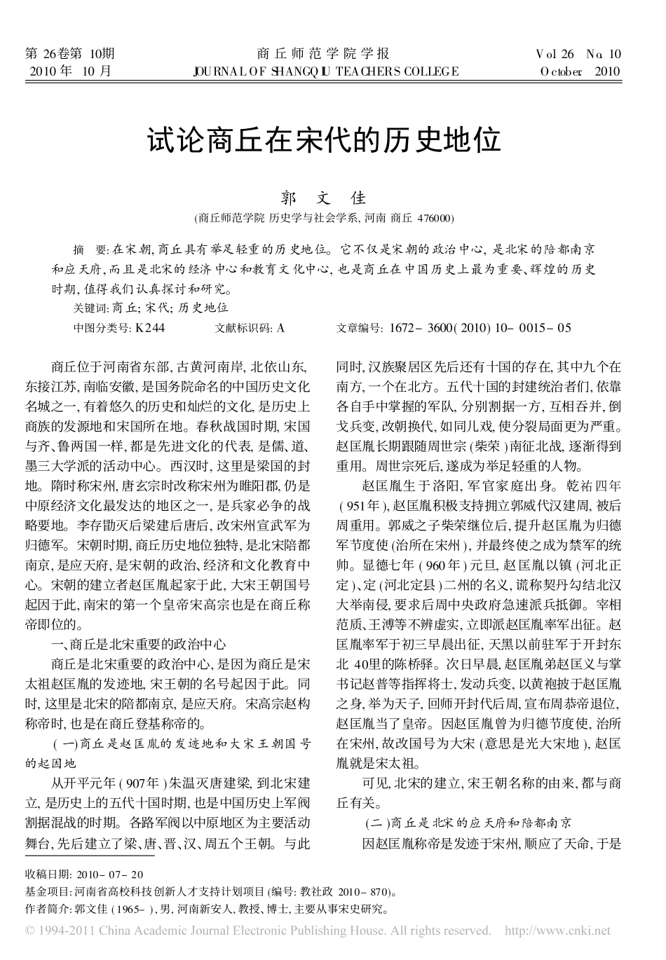 试论商丘在宋代的历史地位_第1页