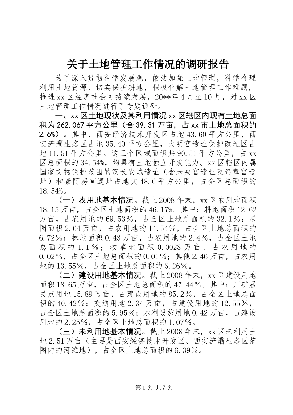 关于土地管理工作情况的调研报告_第1页