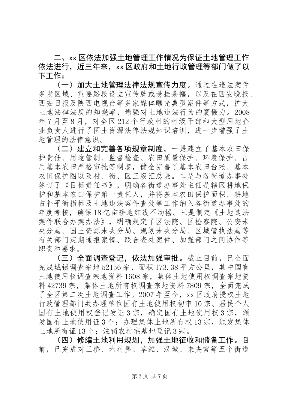 关于土地管理工作情况的调研报告_第2页