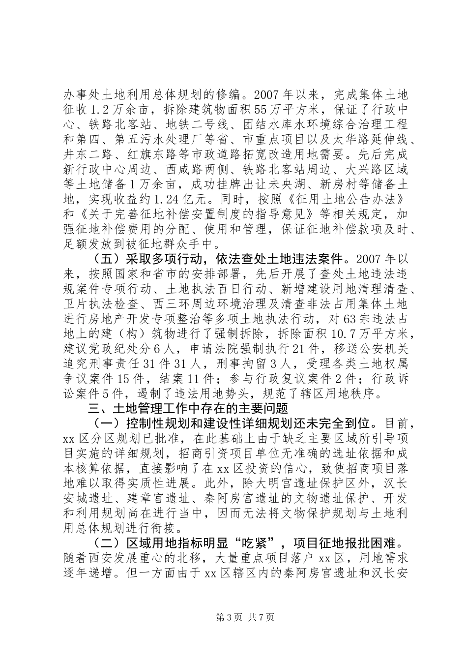 关于土地管理工作情况的调研报告_第3页