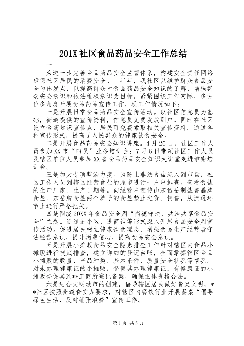 201X社区食品药品安全工作总结_第1页