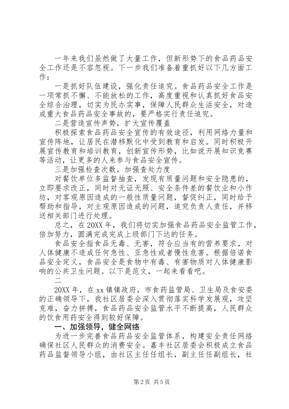 201X社区食品药品安全工作总结_第2页