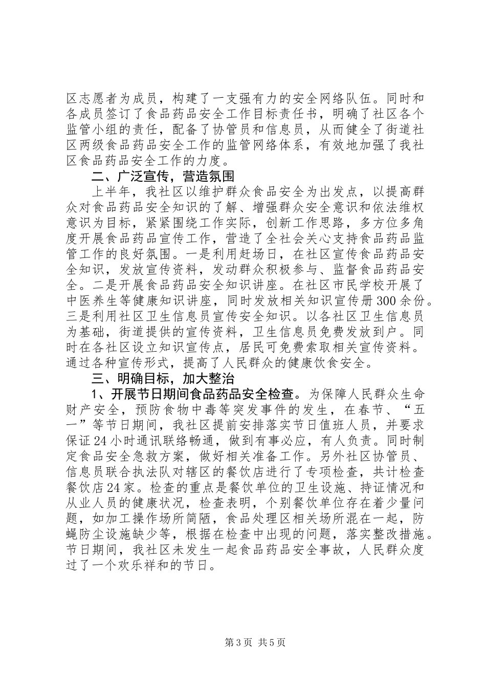 201X社区食品药品安全工作总结_第3页