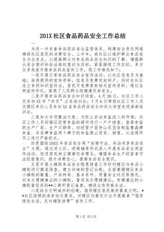 201X社区食品药品安全工作总结