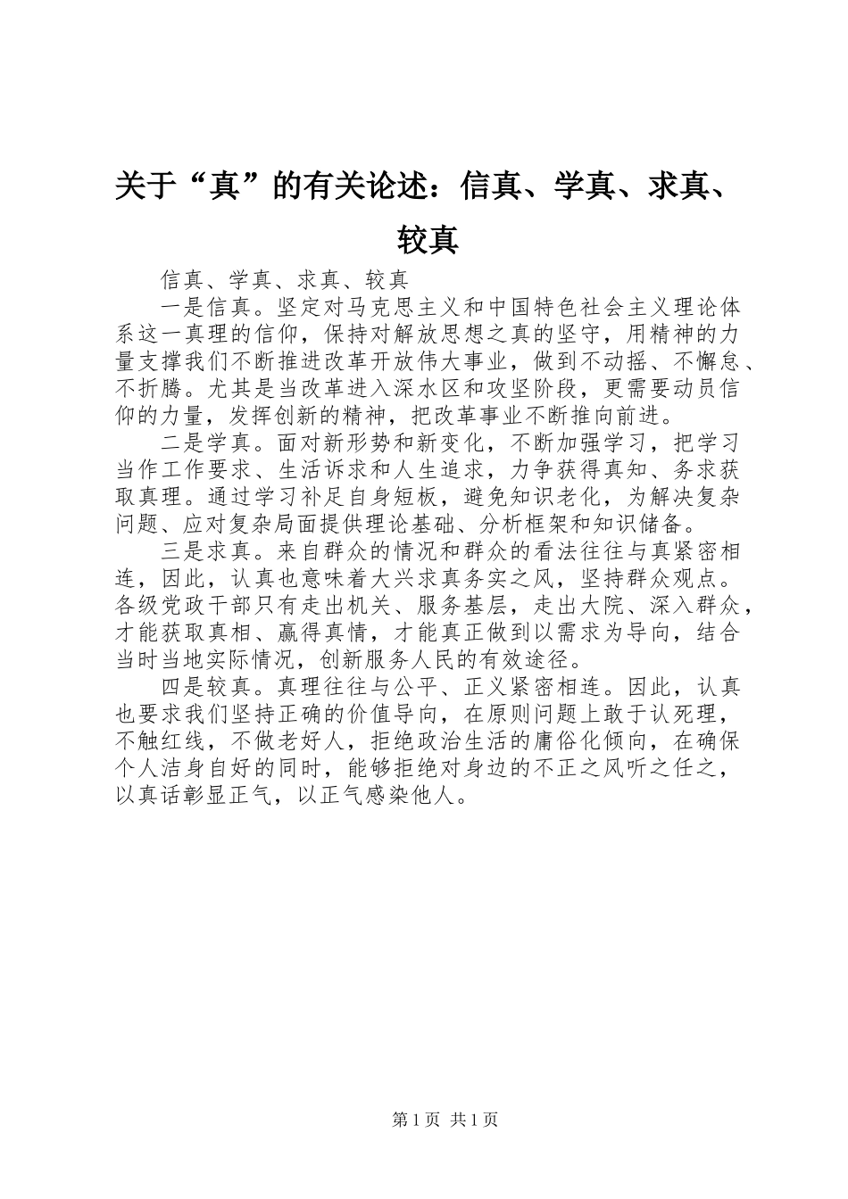 关于“真”的有关论述：信真、学真、求真、较真_第1页