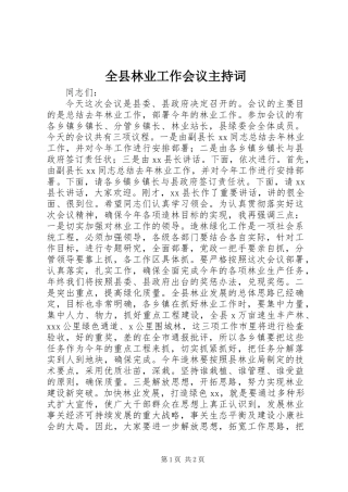 全县林业工作会议主持词
