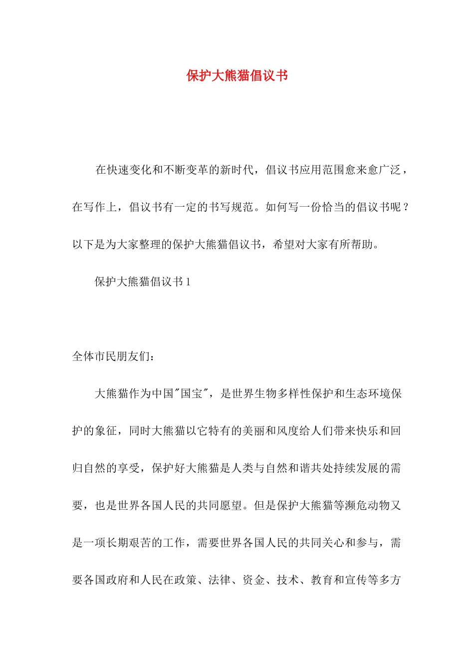 保护大熊猫倡议书_第1页