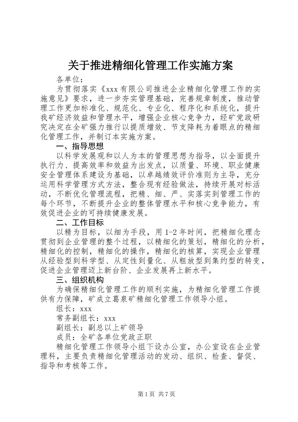 关于推进精细化管理工作实施方案_第1页