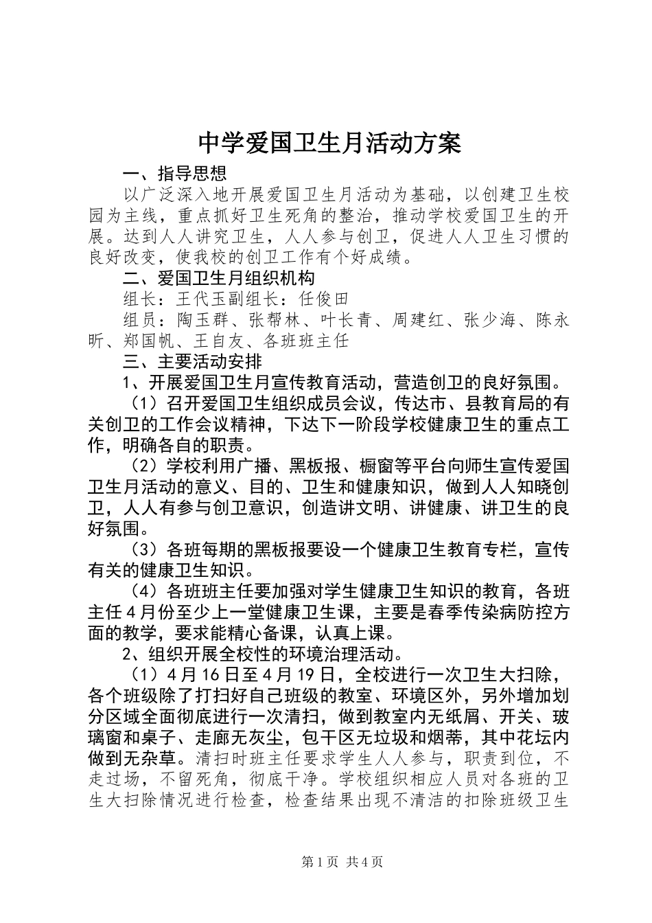 中学爱国卫生月活动方案_第1页