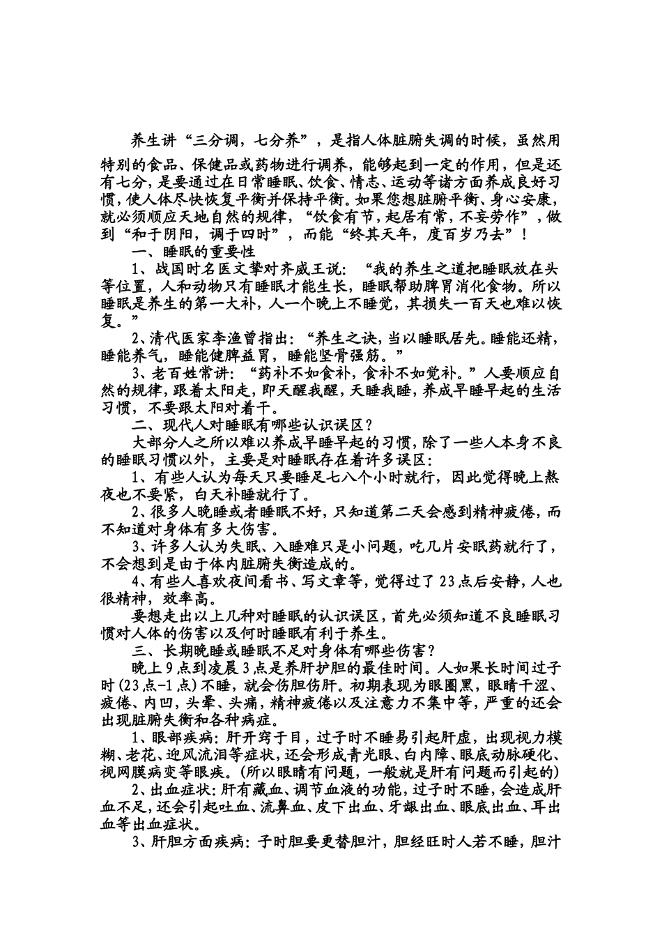 睡眠习惯与养生之道_第1页