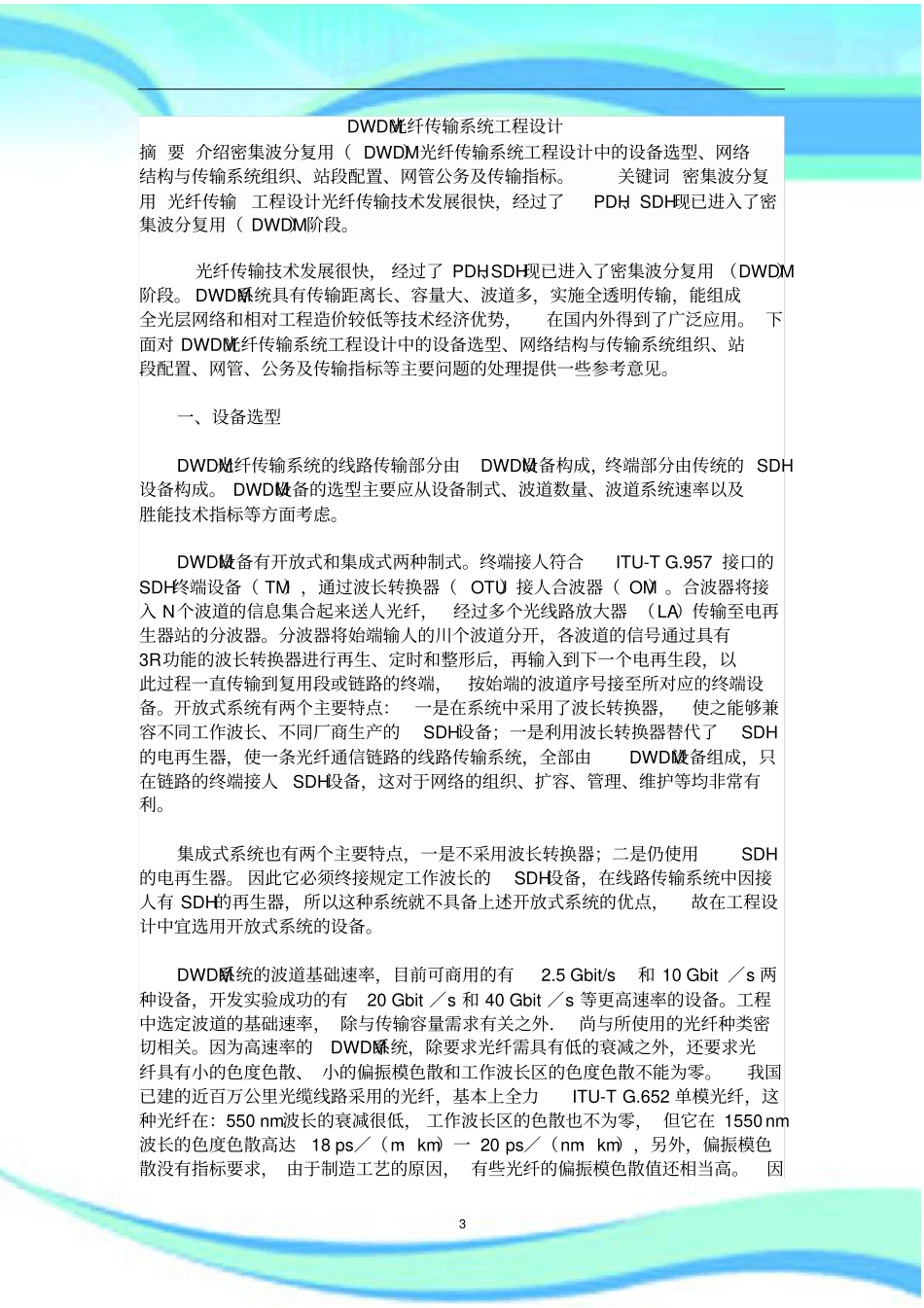 DWDM光纤传输系统工程设计_第3页