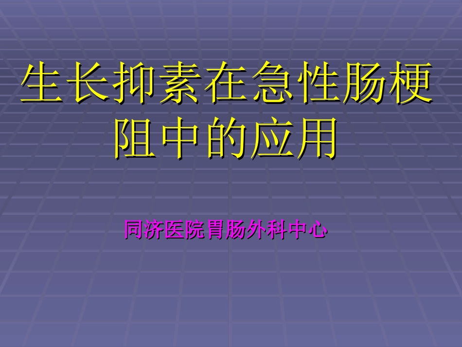 生长抑素在肠梗阻中的应用_第1页
