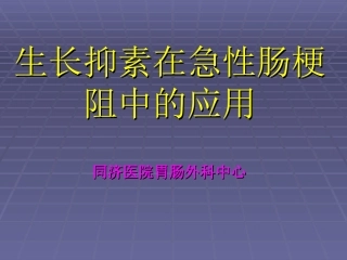 生长抑素在肠梗阻中的应用
