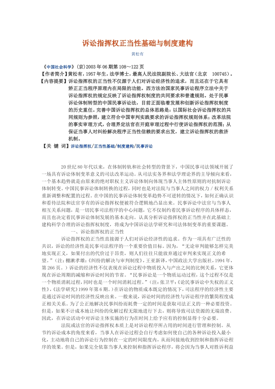 诉讼指挥权正当性基础与制度建构(黄松有)_第1页