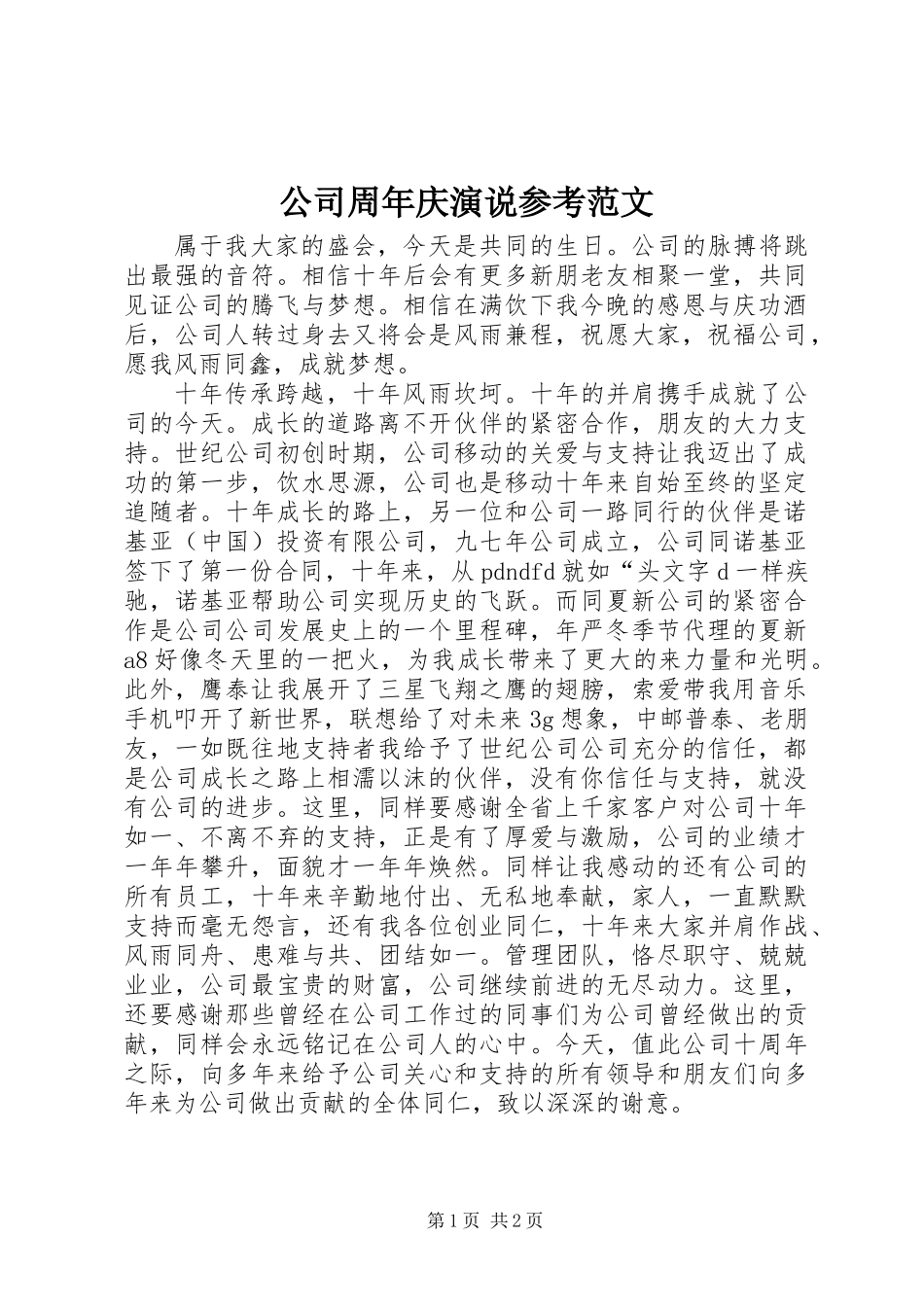 公司周年庆演说参考范文_第1页