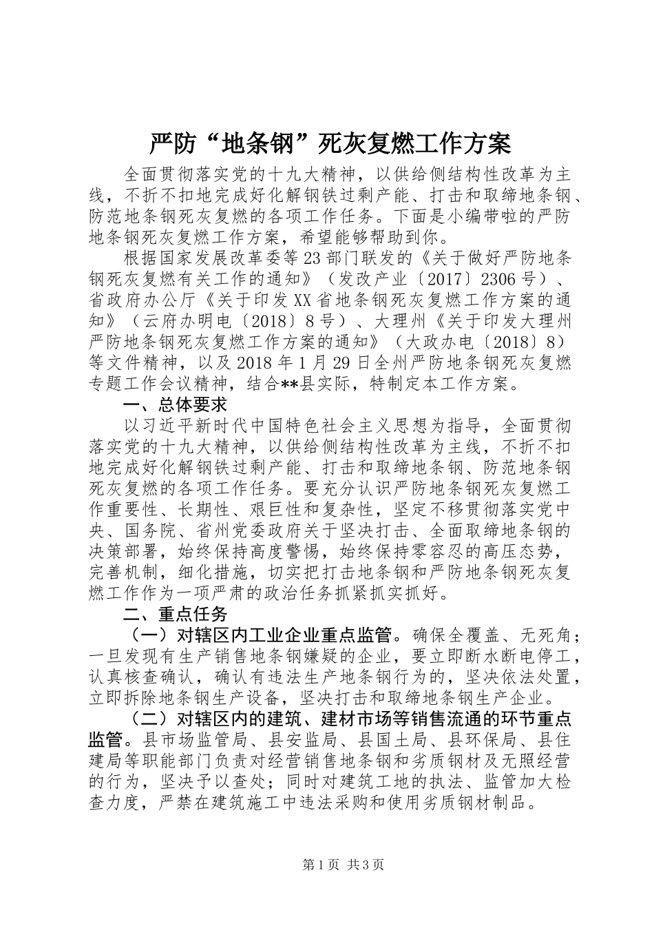 严防“地条钢”死灰复燃工作方案_第1页