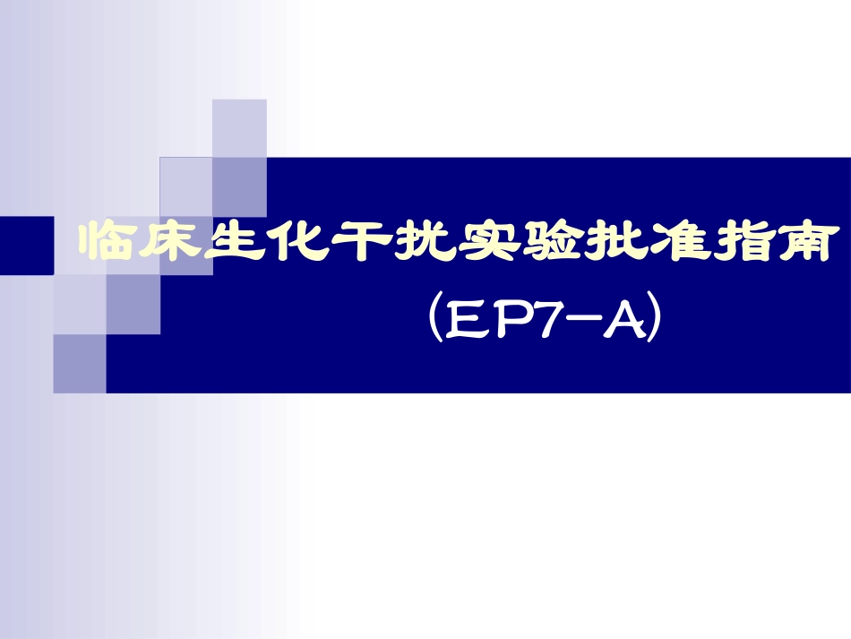 生化反应干扰实验_第1页