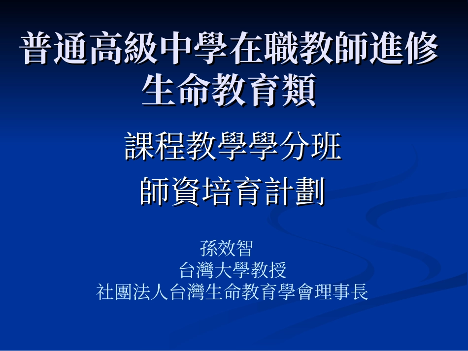 普通高级中学在职教师进修生命教育类_第1页