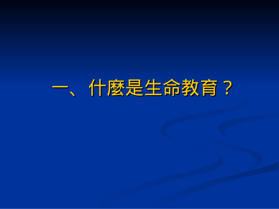 普通高级中学在职教师进修生命教育类_第2页