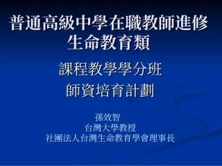 普通高级中学在职教师进修生命教育类