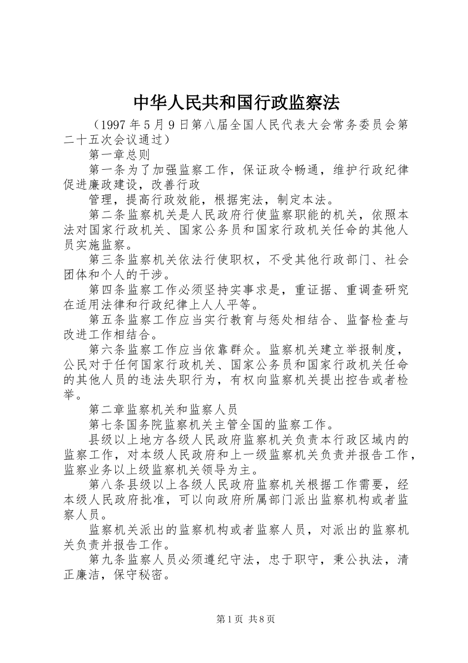 中华人民共和国行政监察法_第1页