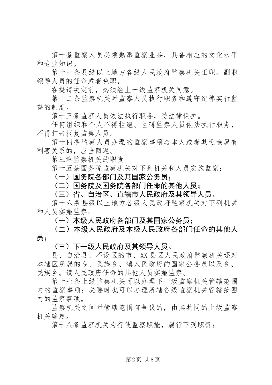 中华人民共和国行政监察法_第2页