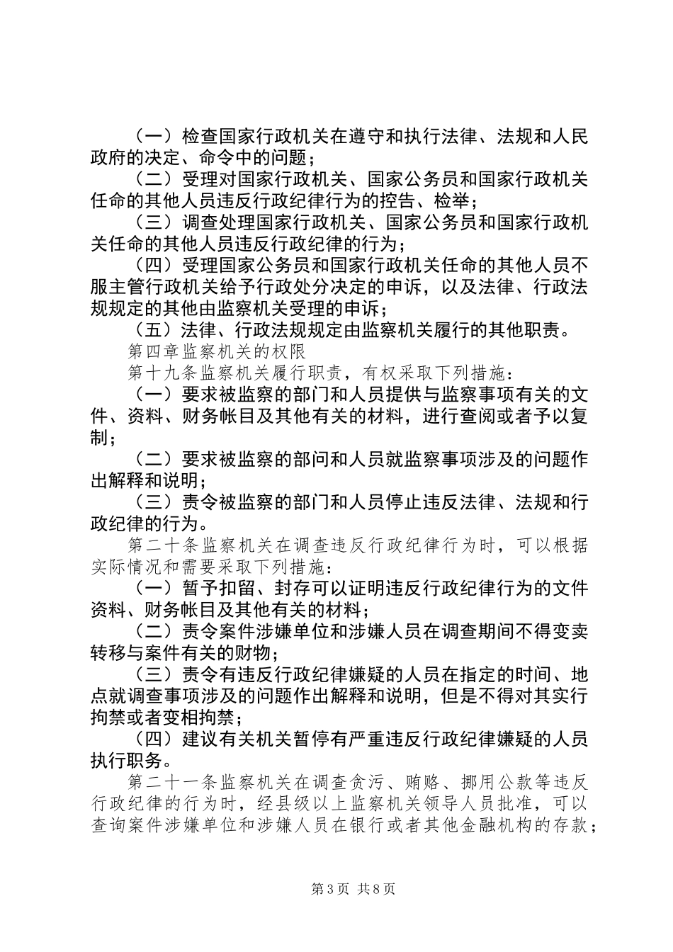 中华人民共和国行政监察法_第3页