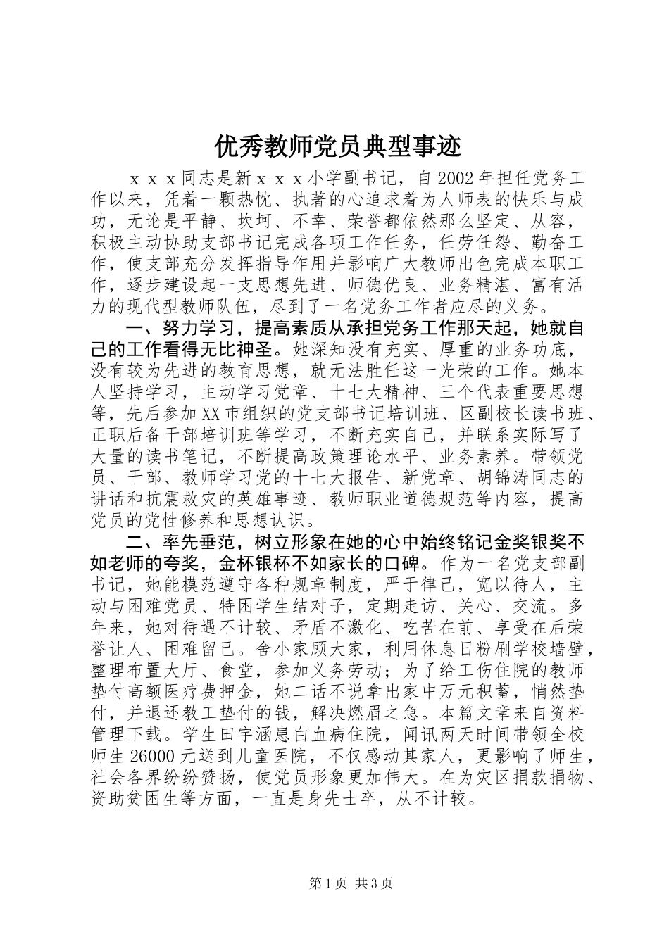 优秀教师党员典型事迹_第1页