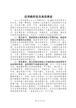 优秀教师党员典型事迹