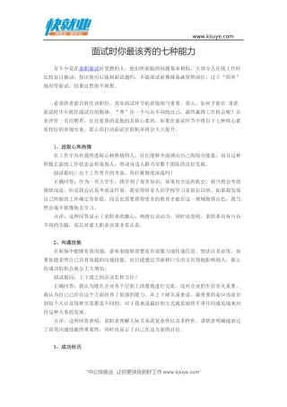 面试时你最该秀的七种能力