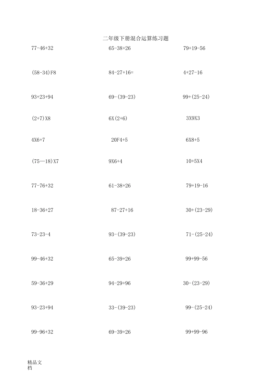最新人教版二年级数学下册脱式计算练习题_第1页