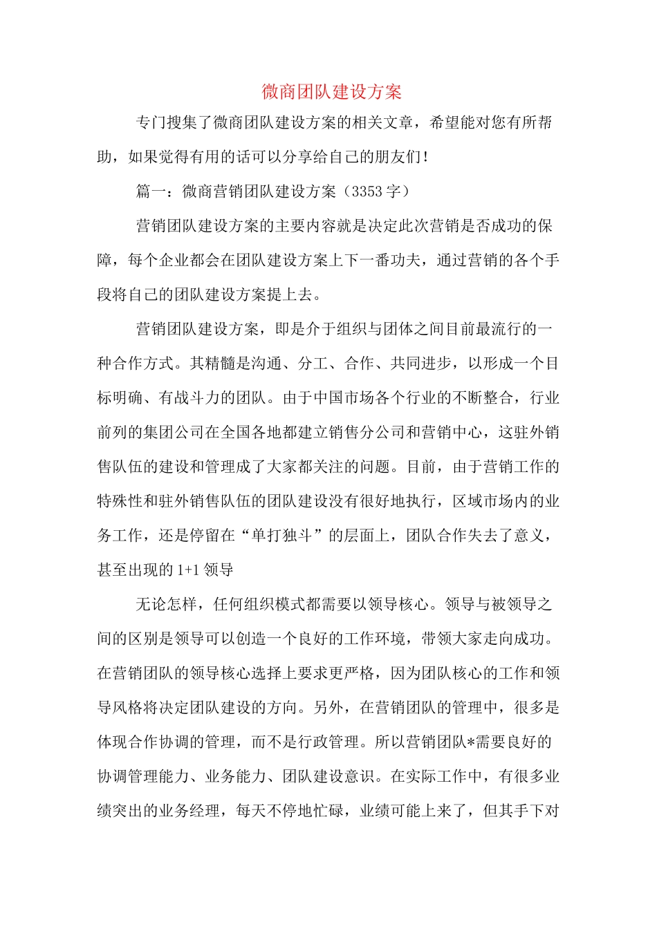 微商团队建设方案_第1页