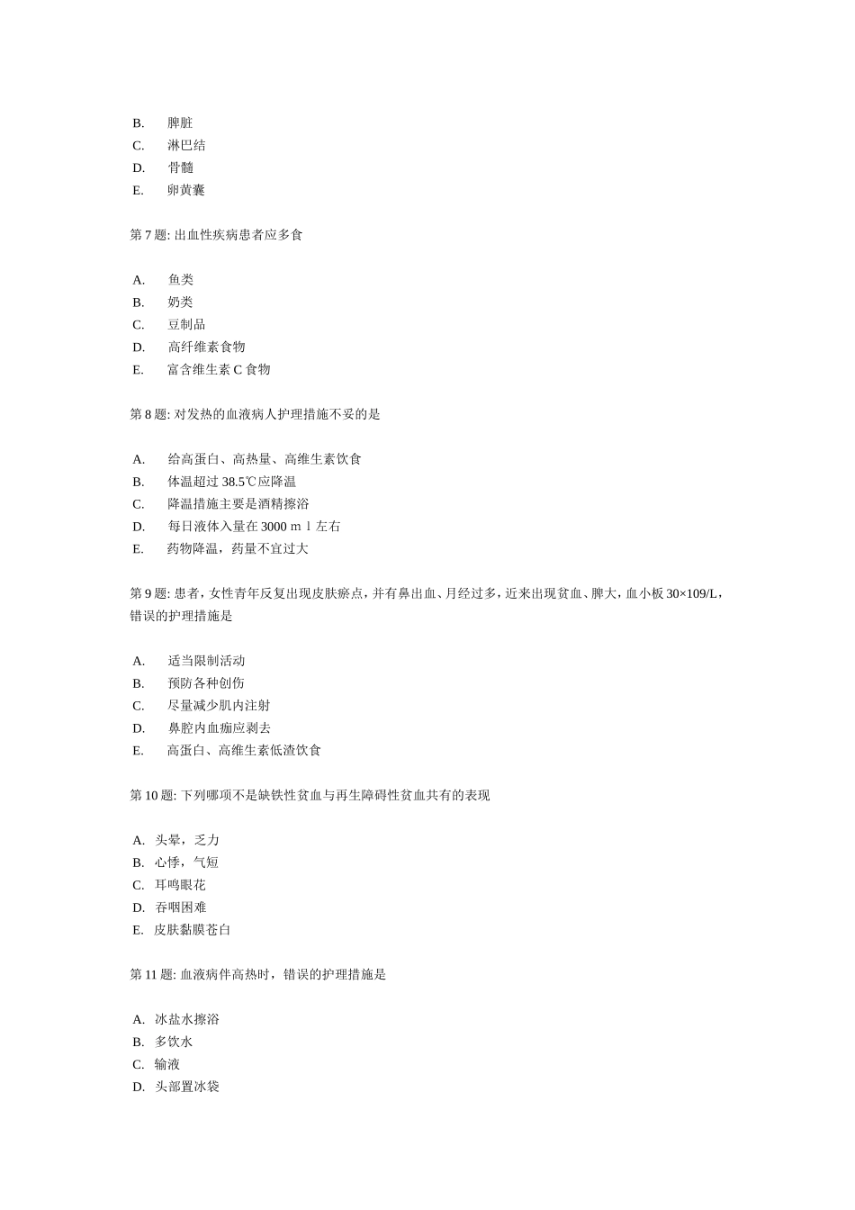 内科护理学习题集5_第2页