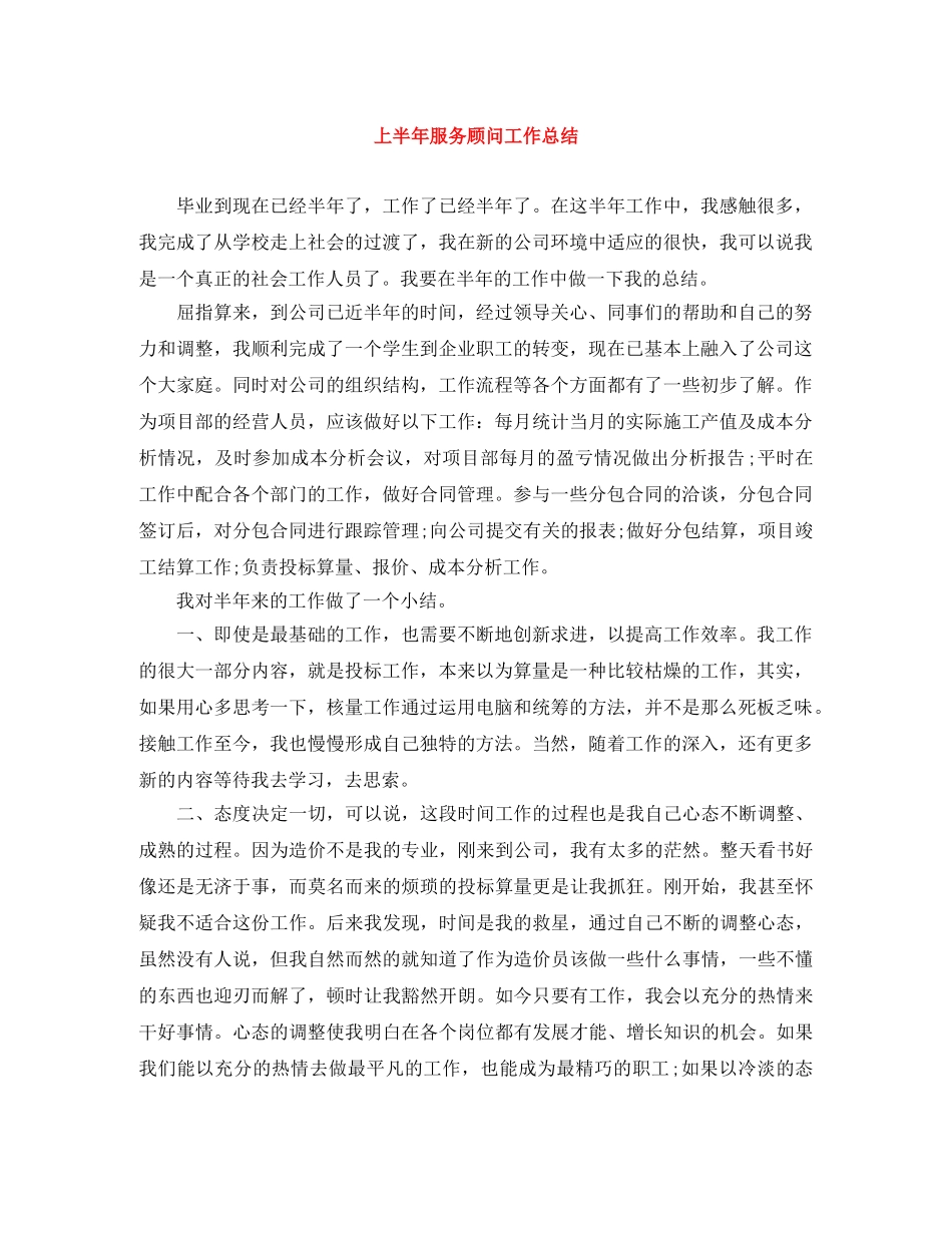 上半年服务顾问工作总结 _第1页